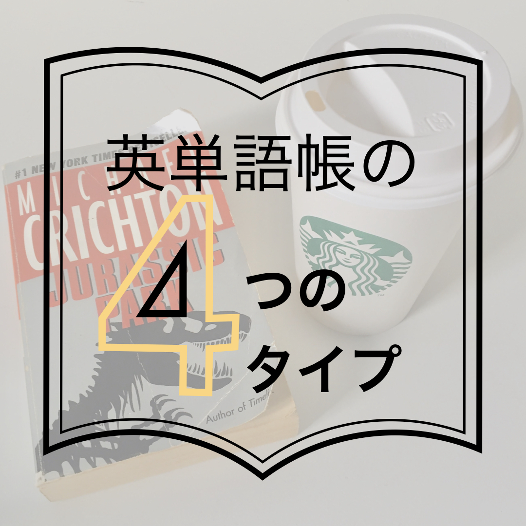 語学スクール Bridgest 英語学習の必須アイテム 英単語帳 には4つのタイプがある