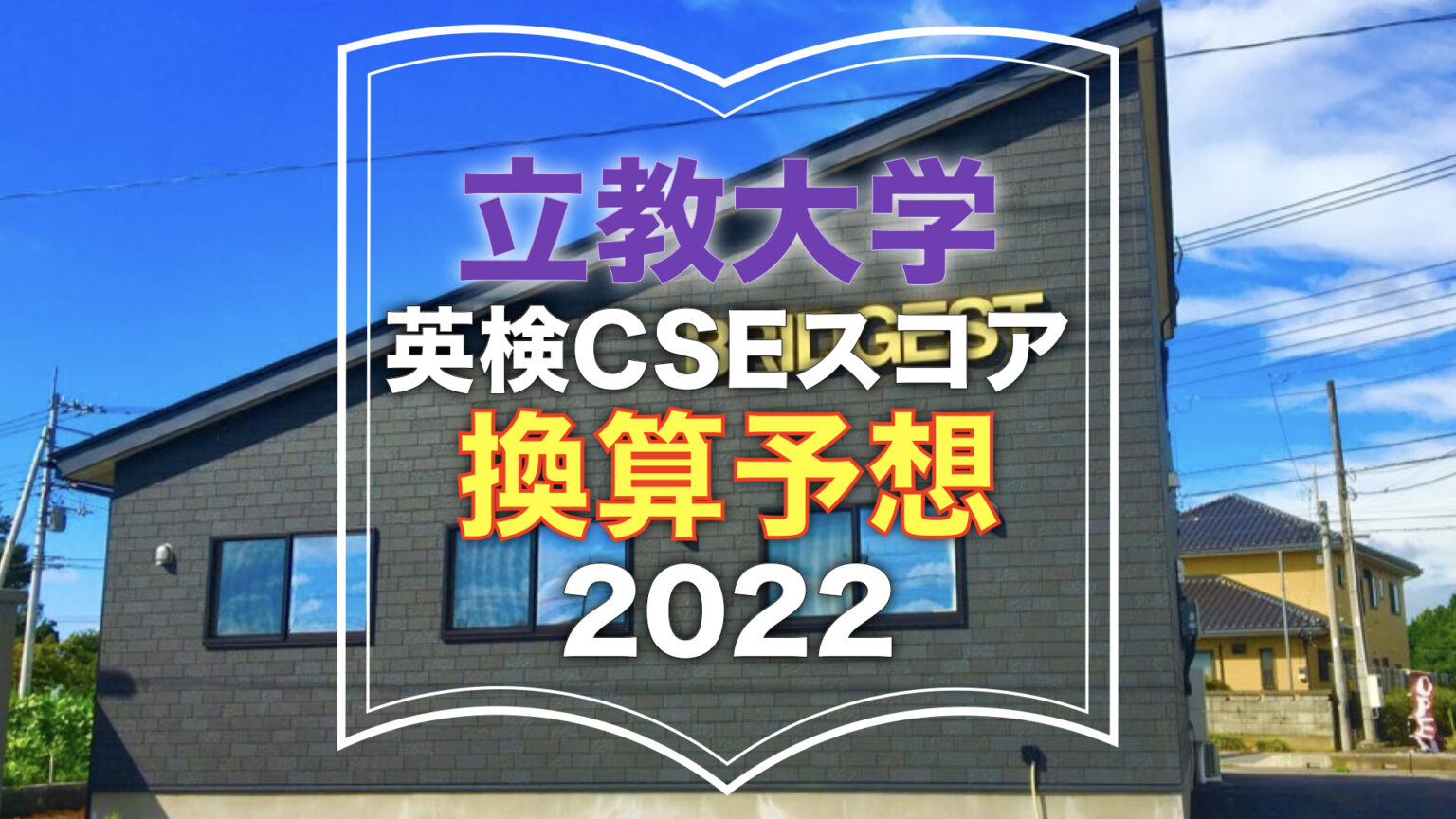 立教大学英検®︎CSEスコア換算目安予想 BRIDGEST【ブリジェスト】 立教大学英検®︎CSEスコア換算目安予想 BRIDGEST【ブリジェスト】