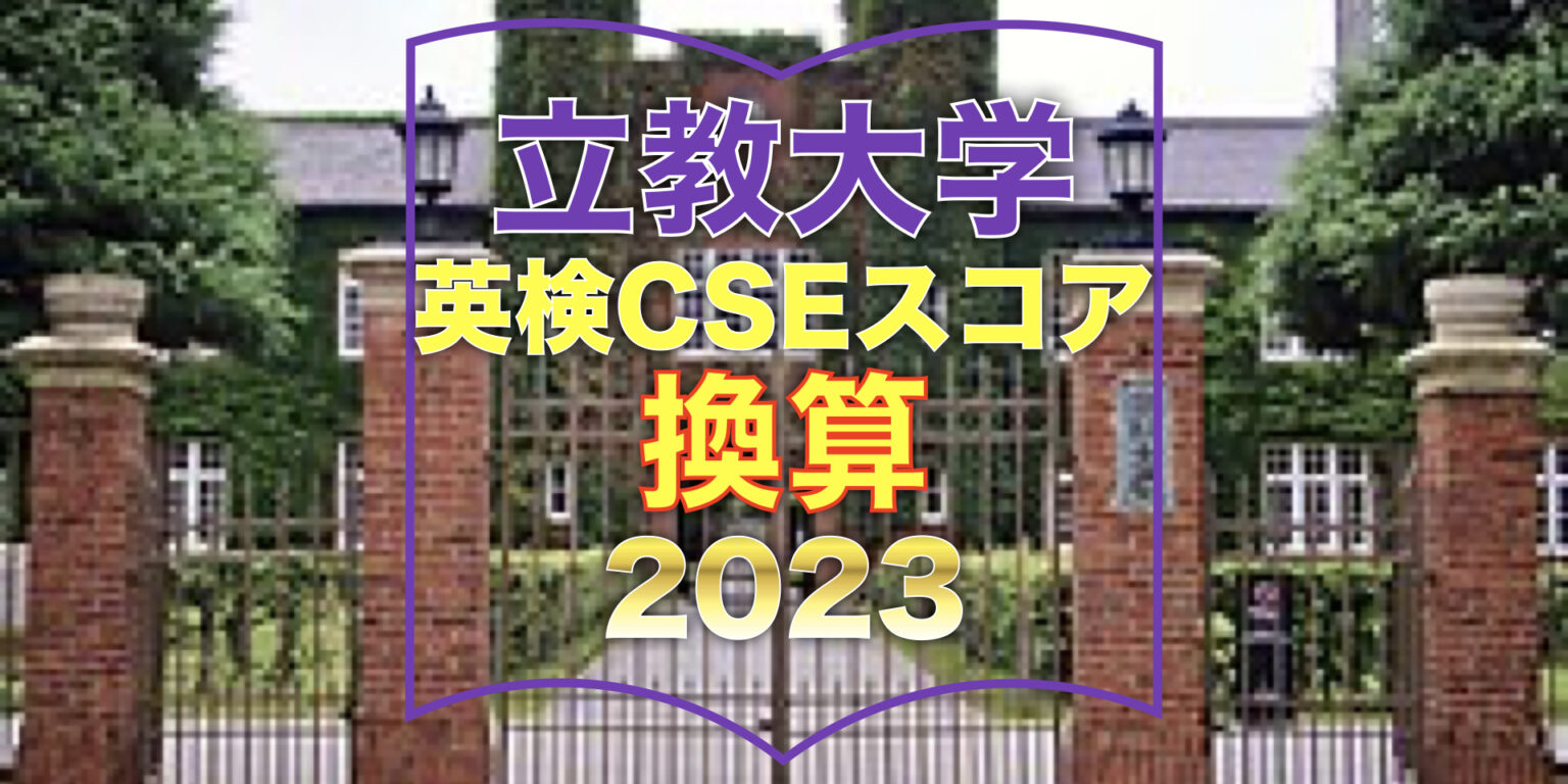 【2023】立教大学受験『英検®︎CSEスコア』換算点一覧 BRIDGEST【ブリジェスト】 【2023】立教大学受験『英検®︎CSEスコア』換算点一覧 BRIDGEST【ブリジェスト】